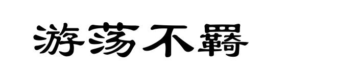 游荡不羇