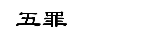 五罪