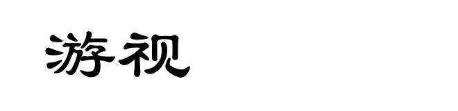 游视