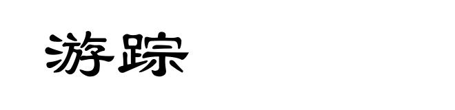 游踪