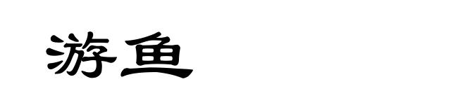 游鱼