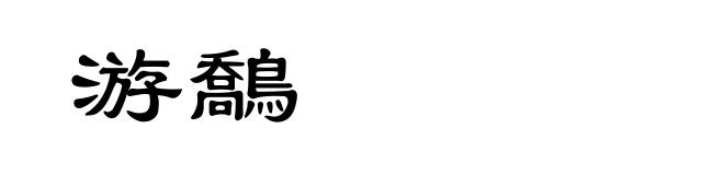 游鷮