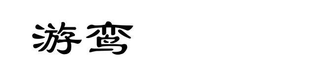 游鸾