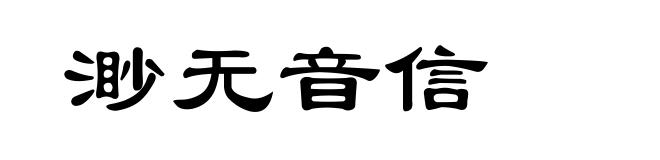 渺无音信