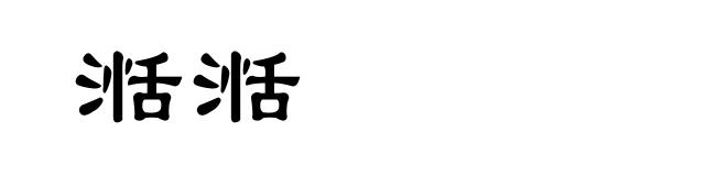 湉湉