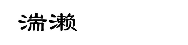 湍濑