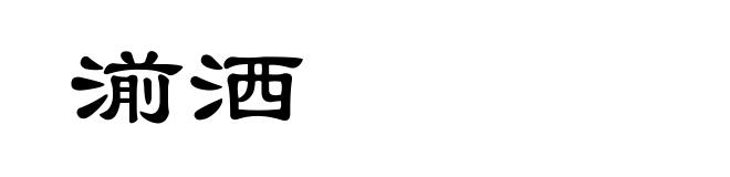 湔洒