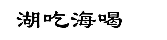 湖吃海喝
