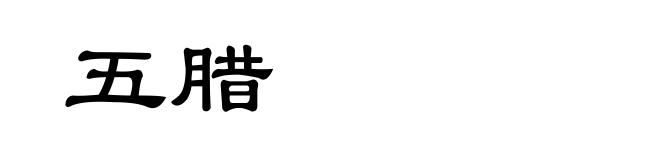 五腊