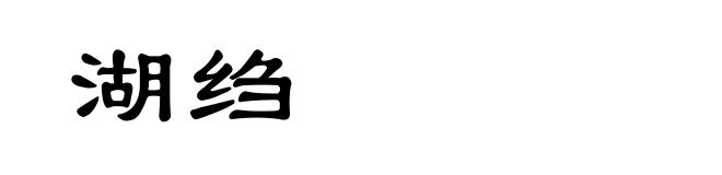 湖绉