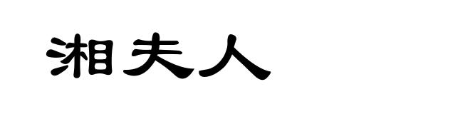 湘夫人