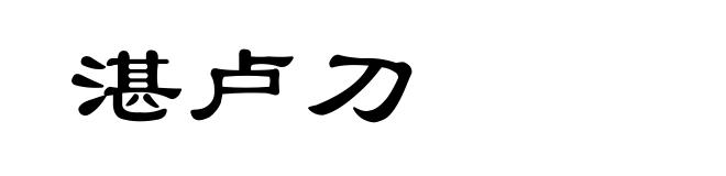 湛卢刀
