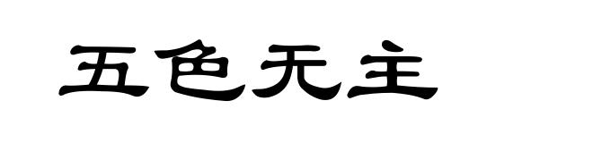 五色无主