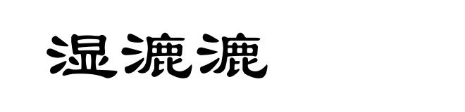 湿漉漉