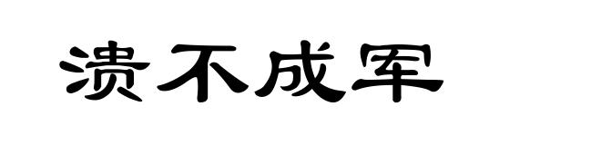 溃不成军