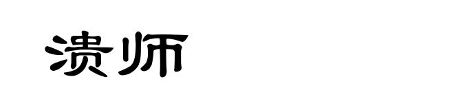 溃师