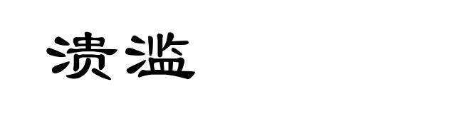 溃滥