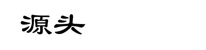 源头