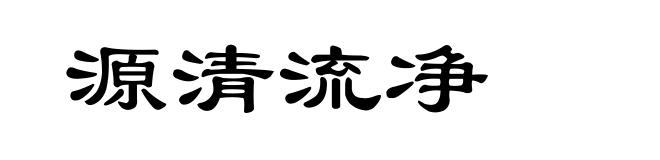 源清流净