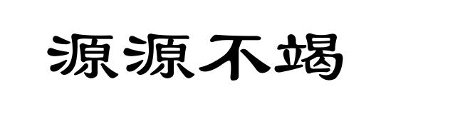 源源不竭