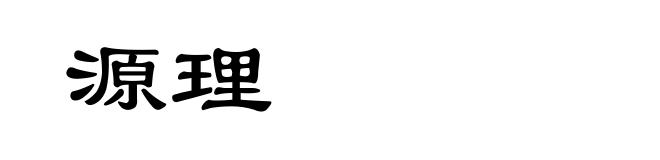 源理