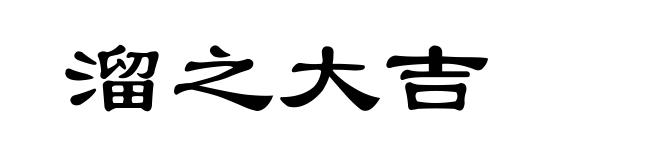 溜之大吉
