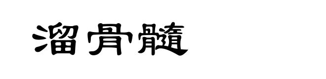溜骨髓