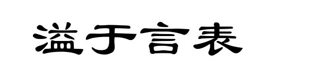 溢于言表