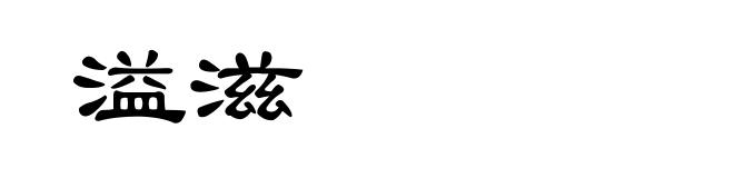 溢滋