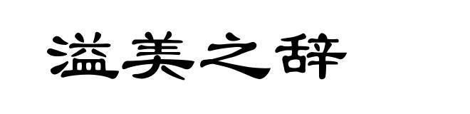 溢美之辞