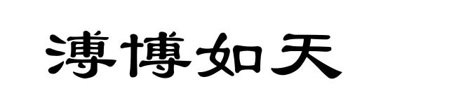 溥博如天
