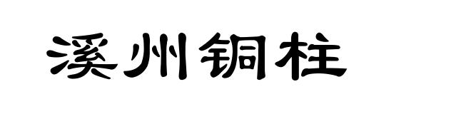 溪州铜柱