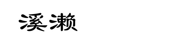 溪濑
