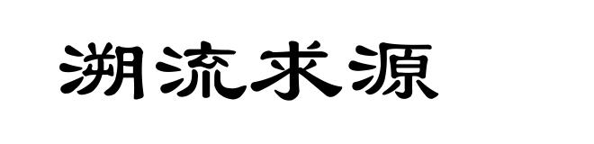 溯流求源
