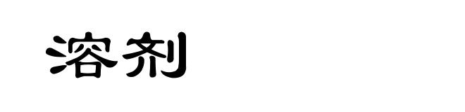 溶剂