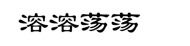 溶溶荡荡