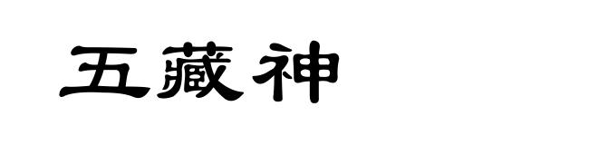 五藏神