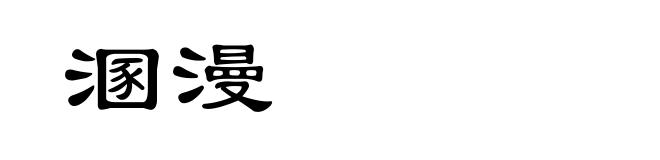 溷漫