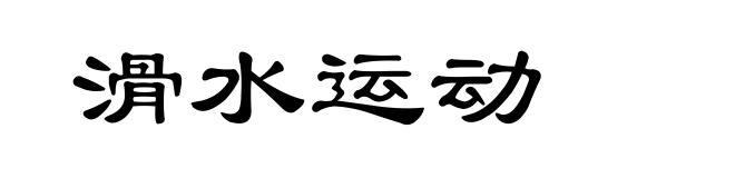 滑水运动