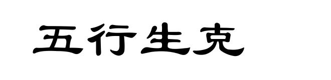 五行生克