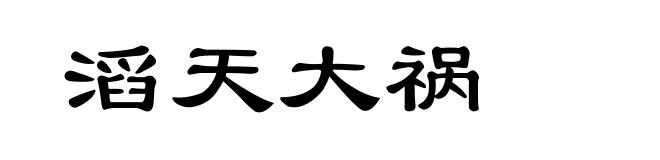 滔天大祸