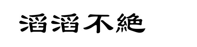滔滔不絶
