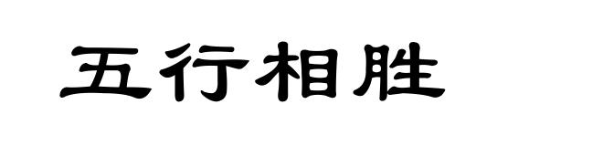 五行相胜