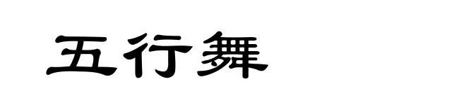 五行舞
