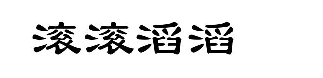 滚滚滔滔