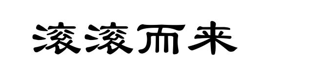 滚滚而来