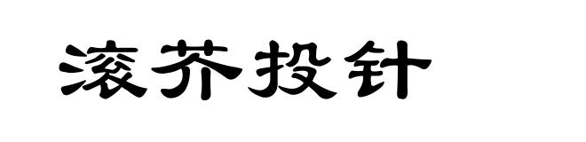 滚芥投针