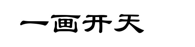 一画开天