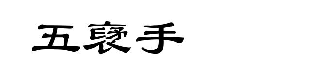 五裦手