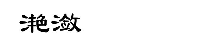 滟潋